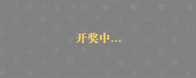 加拿大28,预测,PC28,实时预测,数据分析,结果
