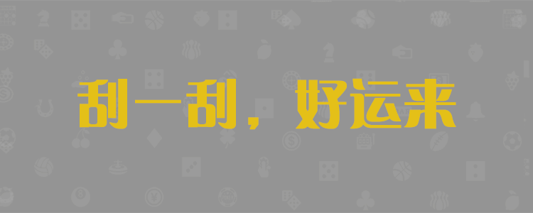 加拿大28,预测,PC28,实时预测,数据分析,结果